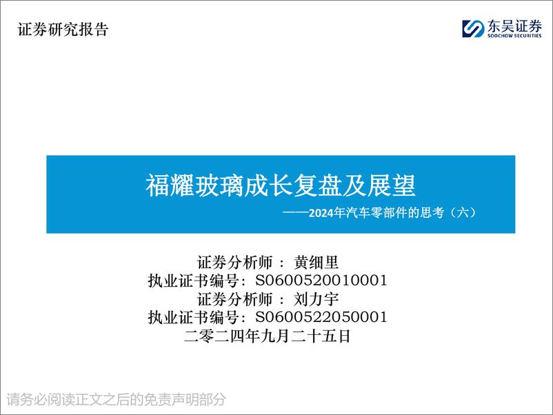 《东吴证券-2024年汽车零部件的思考-六-_福耀玻璃成长复盘及展望》 - 第1页预览图