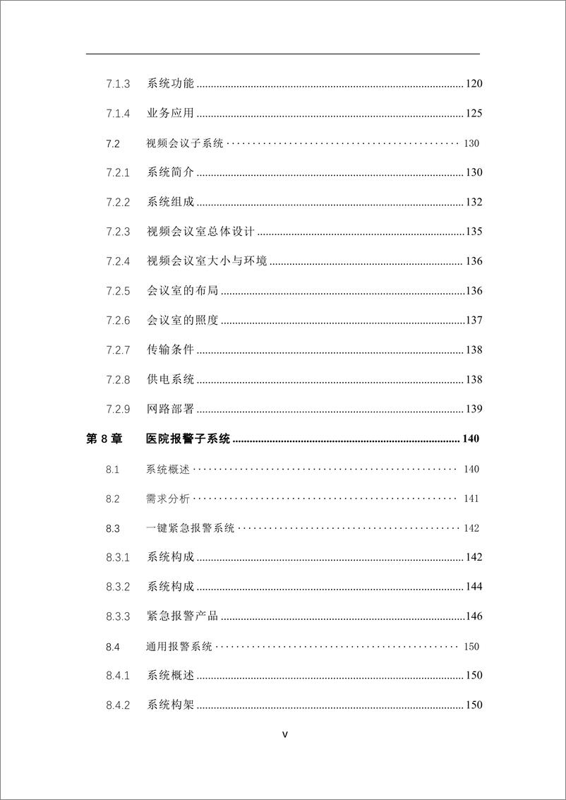 《智慧医院安防解决方案》 - 第6页预览图