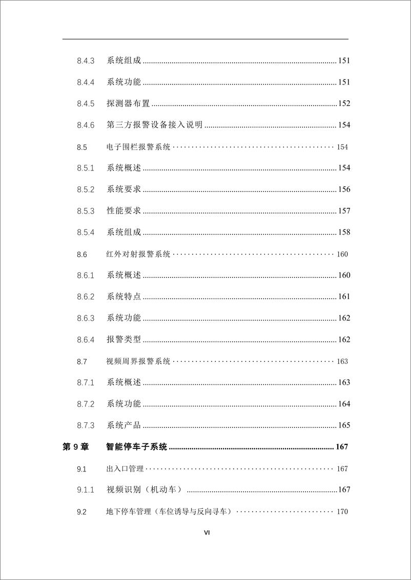 《智慧医院安防解决方案》 - 第7页预览图