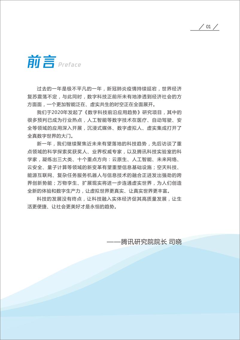 《2022年十大数字科技前沿应用趋势-腾讯-202201》 - 第3页预览图