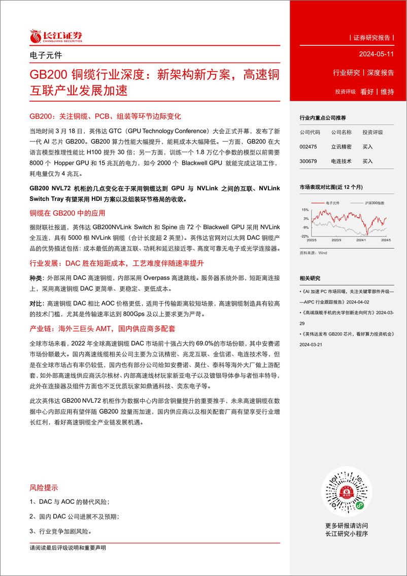 《电子元件行业GB200铜缆行业深度：新架构新方案，高速铜互联产业发展加速-240511-长江证券-23页》 - 第3页预览图