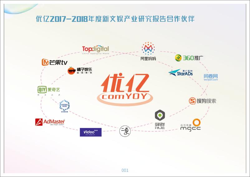 《优亿-2017-2018年度新文娱产业研究报告-2019.5-120页》 - 第3页预览图