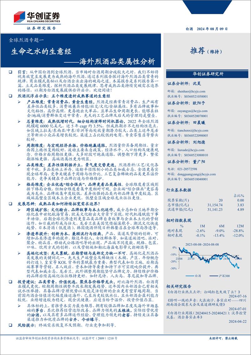 《白酒行业全球烈酒专题一：海外烈酒品类属性分析，生命之水的生意经-240809-华创证券-25页》 - 第1页预览图