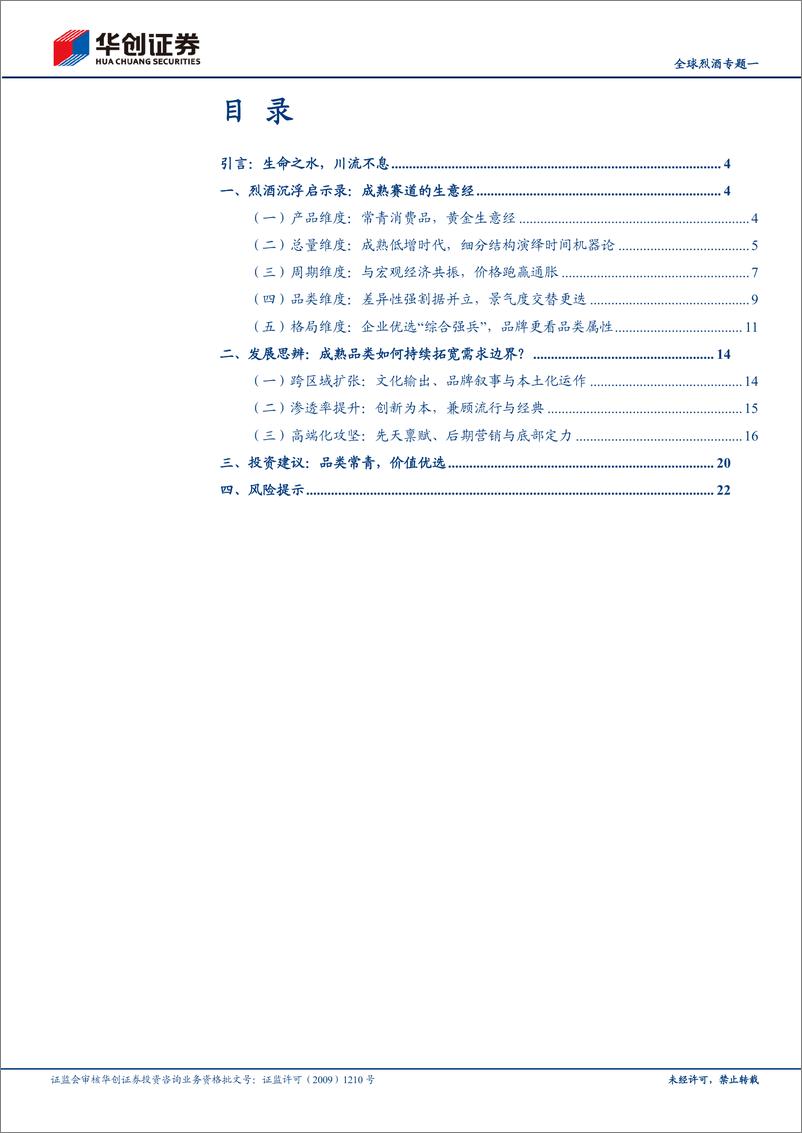 《白酒行业全球烈酒专题一：海外烈酒品类属性分析，生命之水的生意经-240809-华创证券-25页》 - 第2页预览图