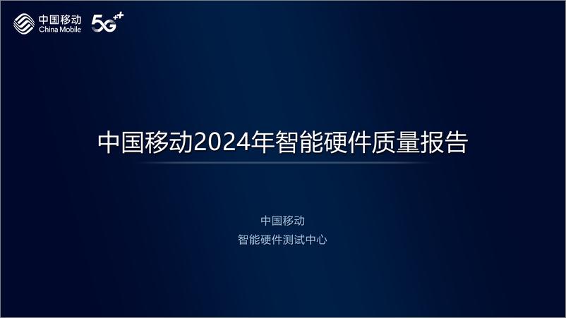 《2024年中国移动智能硬件评测报告-5G消息》 - 第1页预览图