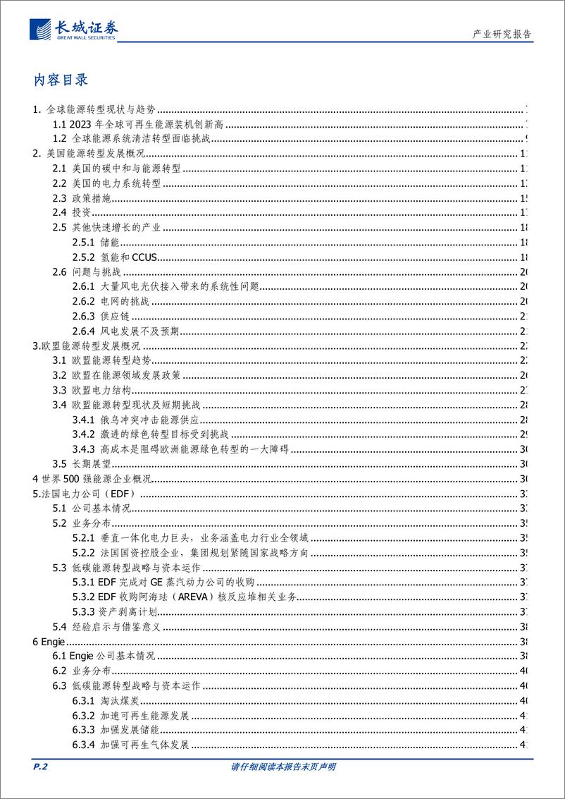 《公用事业行业：国际电力企业转型发展比较研究报告-241216-长城证券-80页》 - 第2页预览图