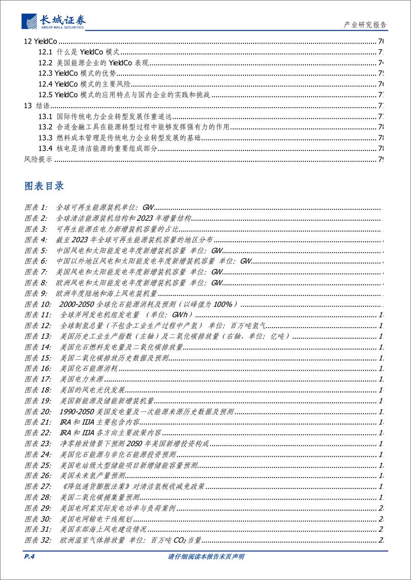 《公用事业行业：国际电力企业转型发展比较研究报告-241216-长城证券-80页》 - 第4页预览图