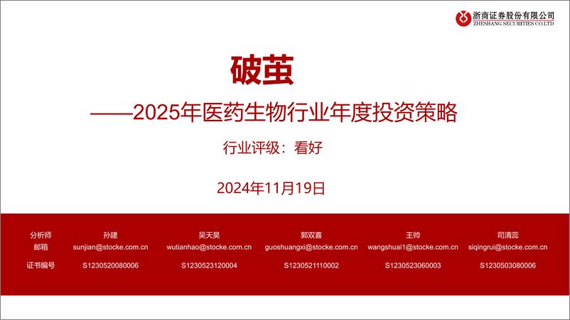 《2025年医药生物行业年度投资策略：破茧-241119-浙商证券-60页》 - 第1页预览图