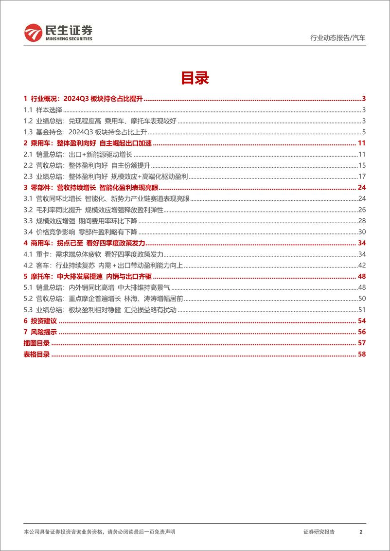 《汽车行业系列深度七，2024Q3：自主崛起加速，智能化盈利领跑-241108-民生证券-60页》 - 第2页预览图