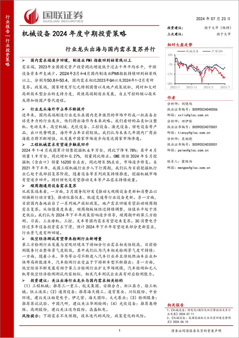 《机械设备行业2024年度中期投资策略：行业龙头出海与国内需求复苏并行-240723-国联证券-56页》 - 第1页预览图