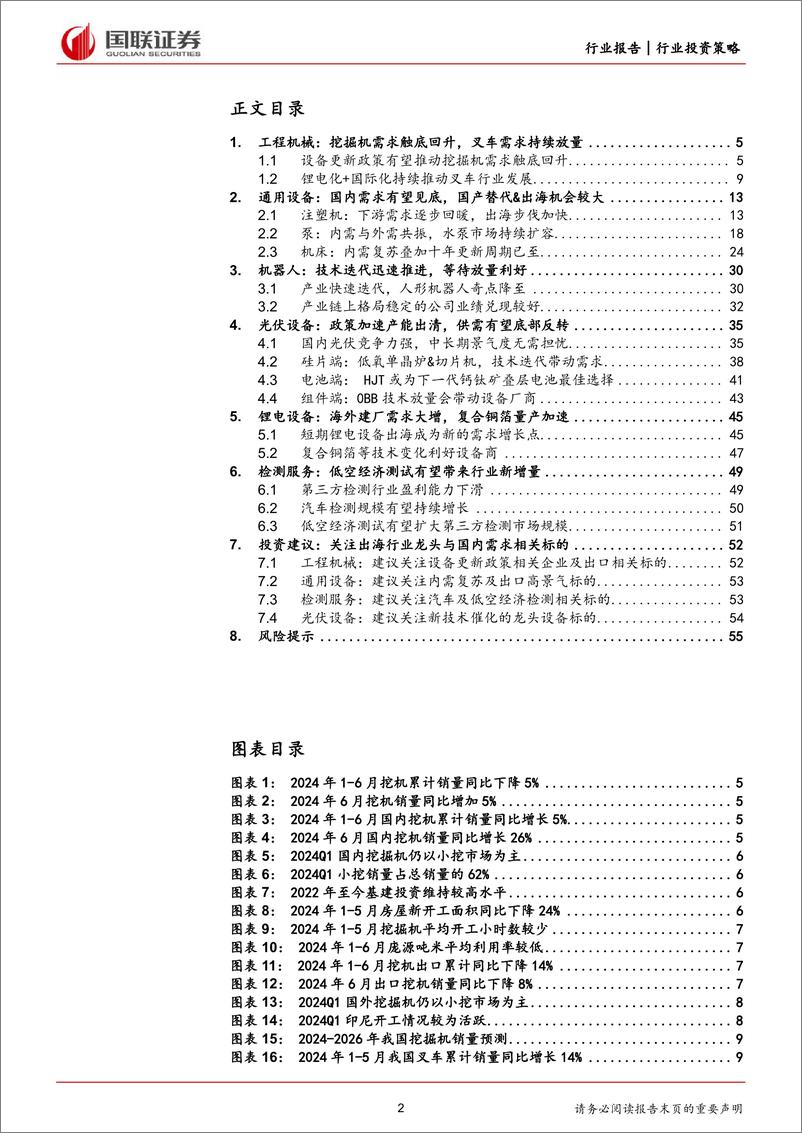 《机械设备行业2024年度中期投资策略：行业龙头出海与国内需求复苏并行-240723-国联证券-56页》 - 第2页预览图