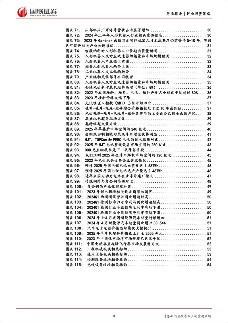 《机械设备行业2024年度中期投资策略：行业龙头出海与国内需求复苏并行-240723-国联证券-56页》 - 第4页预览图