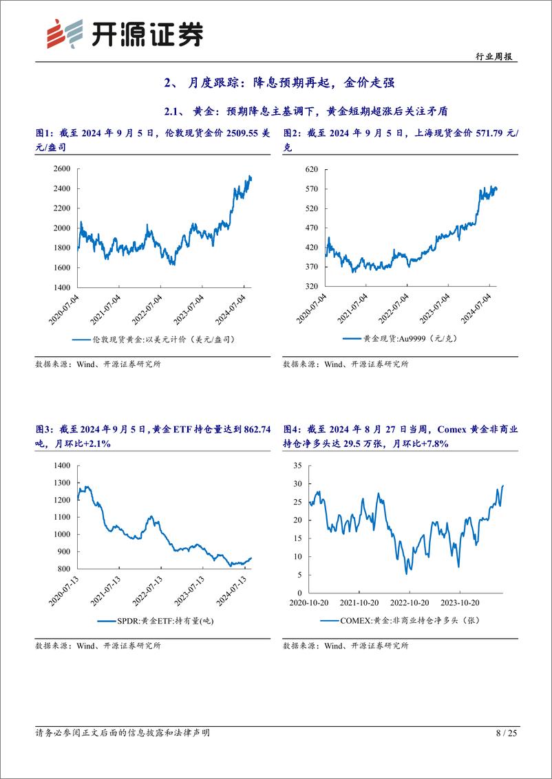 《有色金属行业月报：9月黄金权益或出现新击球点，看好铝价旺季走强-240908-开源证券-25页》 - 第8页预览图