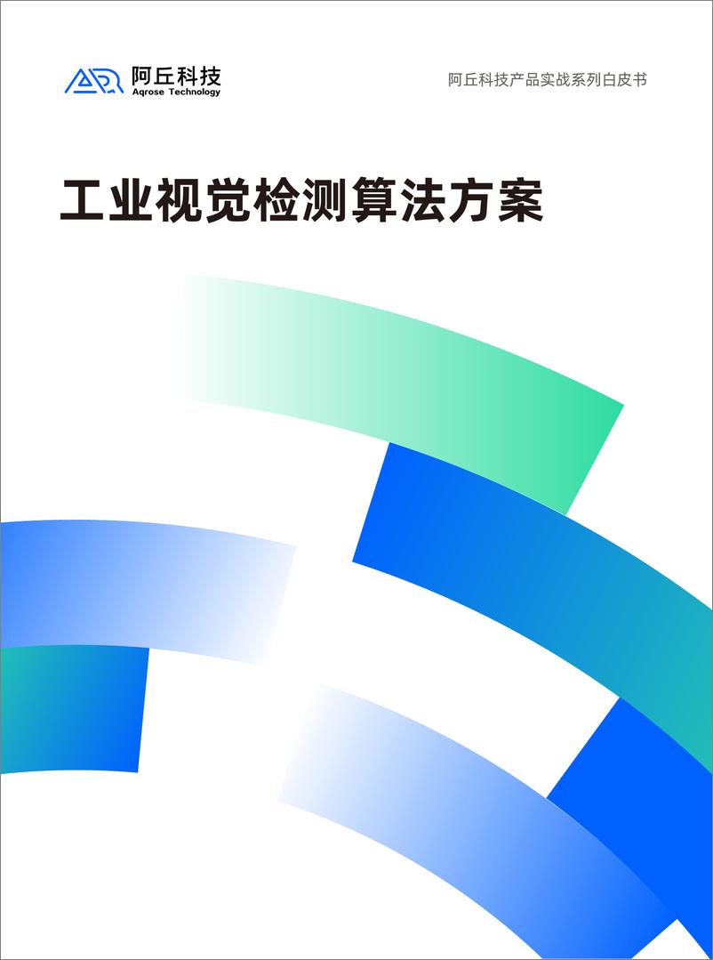 《2024年工业视觉检测算法方案白皮书-1732543436671》 - 第1页预览图