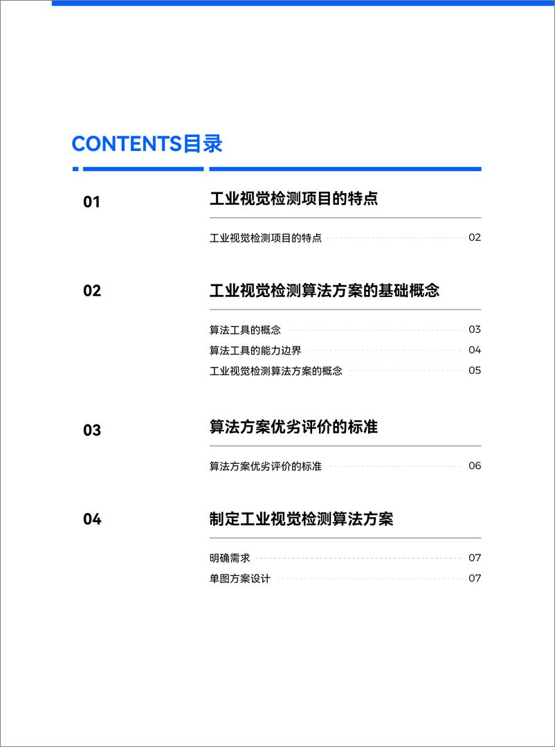 《2024年工业视觉检测算法方案白皮书-1732543436671》 - 第2页预览图