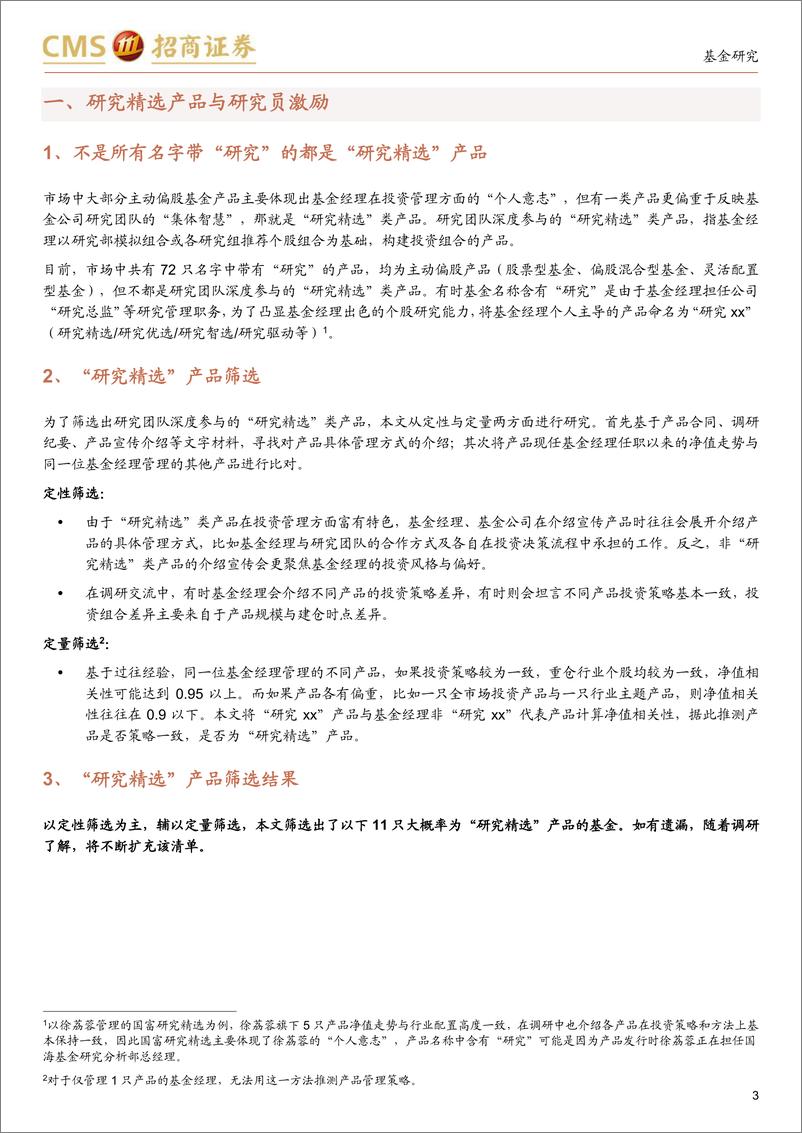 《基金市场观察2：研究精选产品与研究员激励，哪些“研究精选”产品反映了研究部集体智慧？-20221114-招商证券-19页》 - 第4页预览图