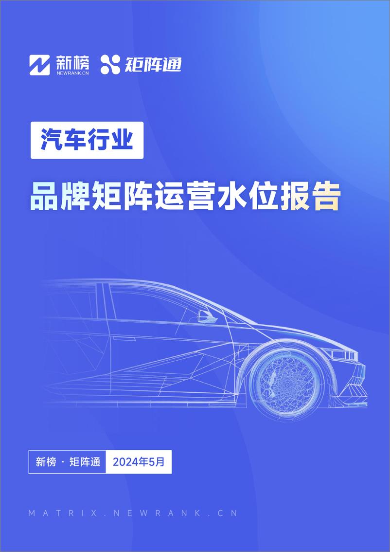 《矩阵通2024汽车行业品牌矩阵运营水位报告31页》 - 第1页预览图