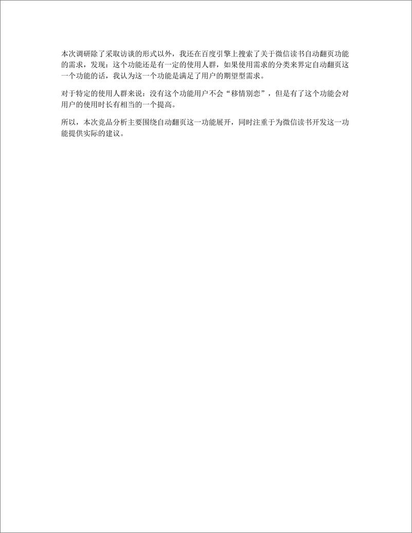 《竞品分析   微信读书何不增设自动翻书功能？》 - 第2页预览图