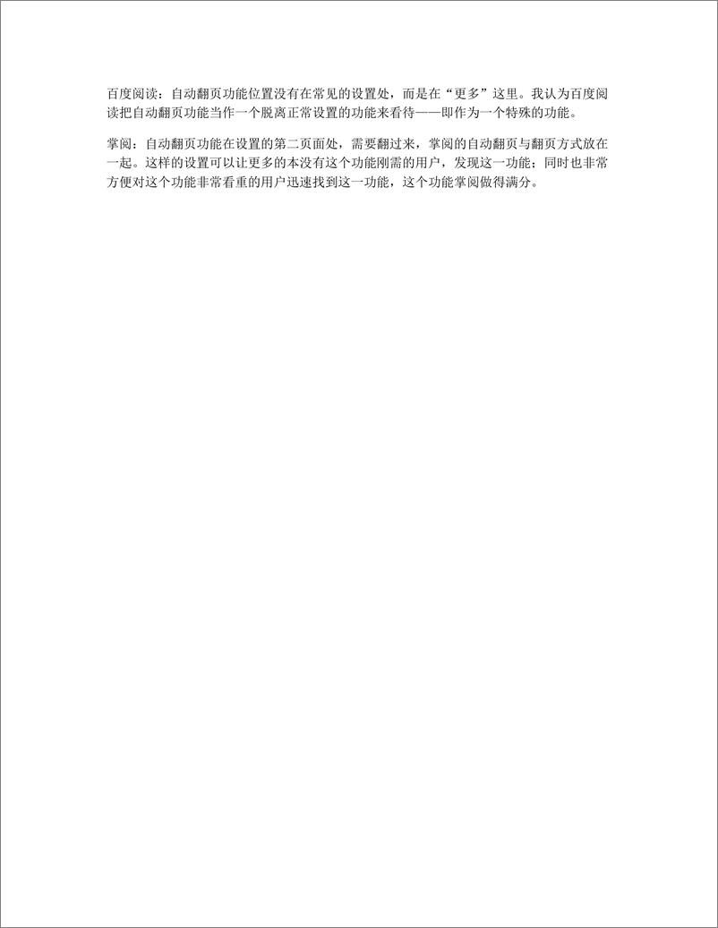 《竞品分析   微信读书何不增设自动翻书功能？》 - 第8页预览图