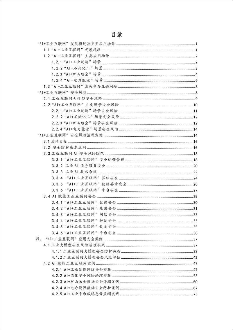 《2024年AI 工业互联网安全解决方案白皮书》 - 第3页预览图