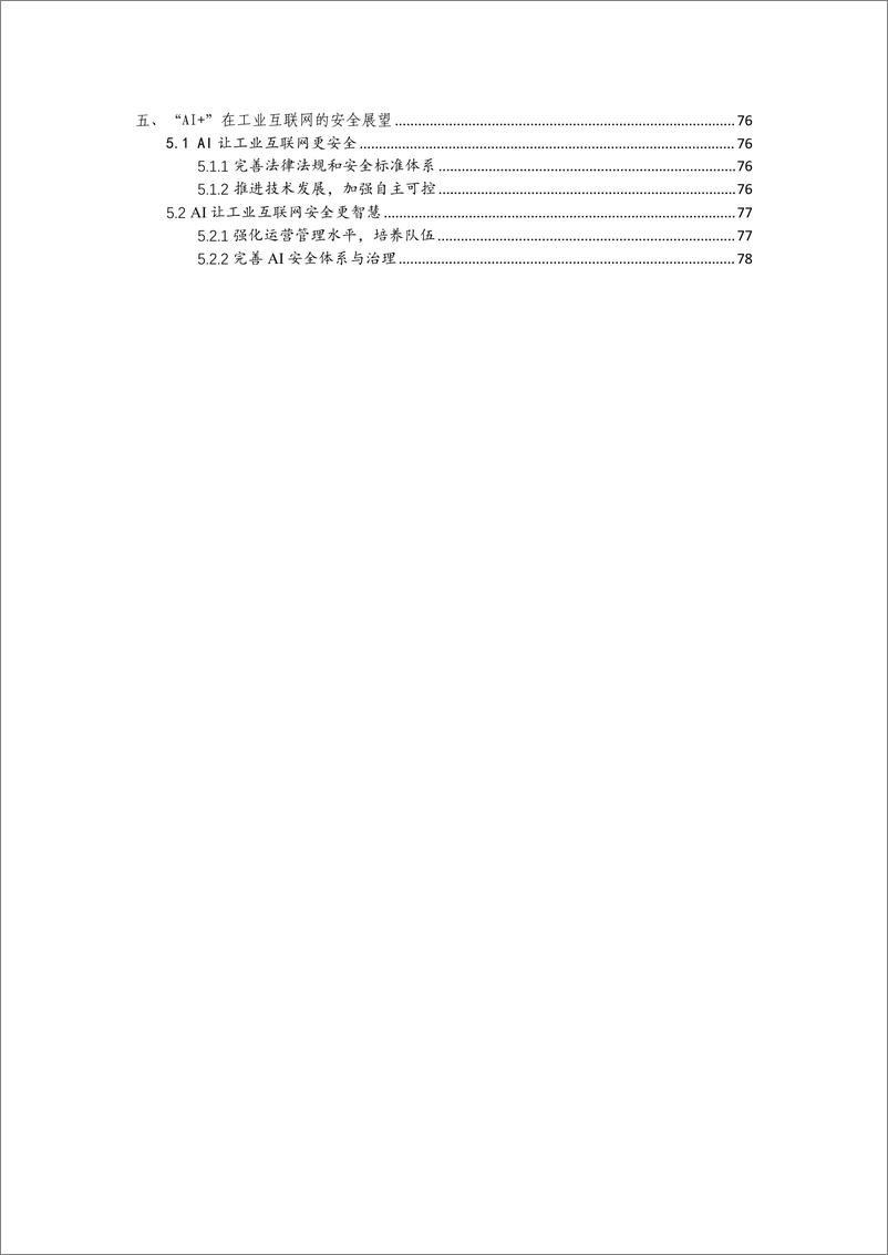 《2024年AI 工业互联网安全解决方案白皮书》 - 第4页预览图