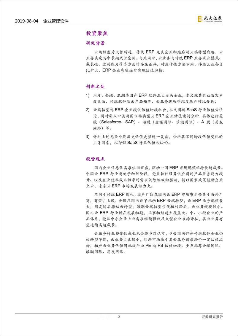 《企业管理软件行业深度报告：云企业管理软件高速成长确定性高，云转型驱动估值切换机会-20190804-光大证券-22页》 - 第3页预览图