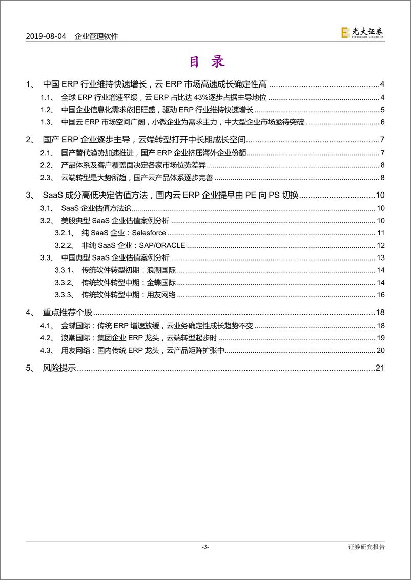 《企业管理软件行业深度报告：云企业管理软件高速成长确定性高，云转型驱动估值切换机会-20190804-光大证券-22页》 - 第4页预览图