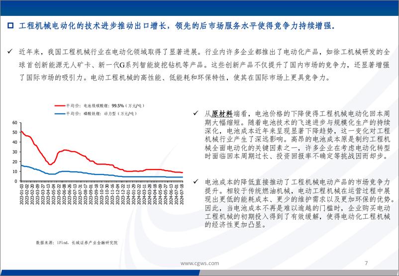 《工程机械行业电动化专题报告：工程机械电动化时代启幕，策略引领技术突破进入新篇章-240808-长城证券-39页》 - 第7页预览图