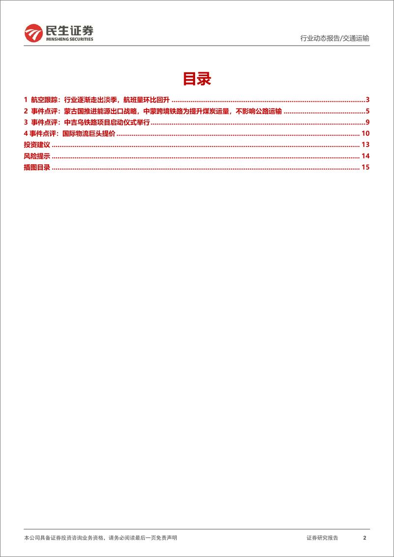 《交通运输行业动态点评：航空关注春运预售表现，中蒙跨境铁路草案通过，国际物流巨头提价-241229-民生证券-16页》 - 第2页预览图