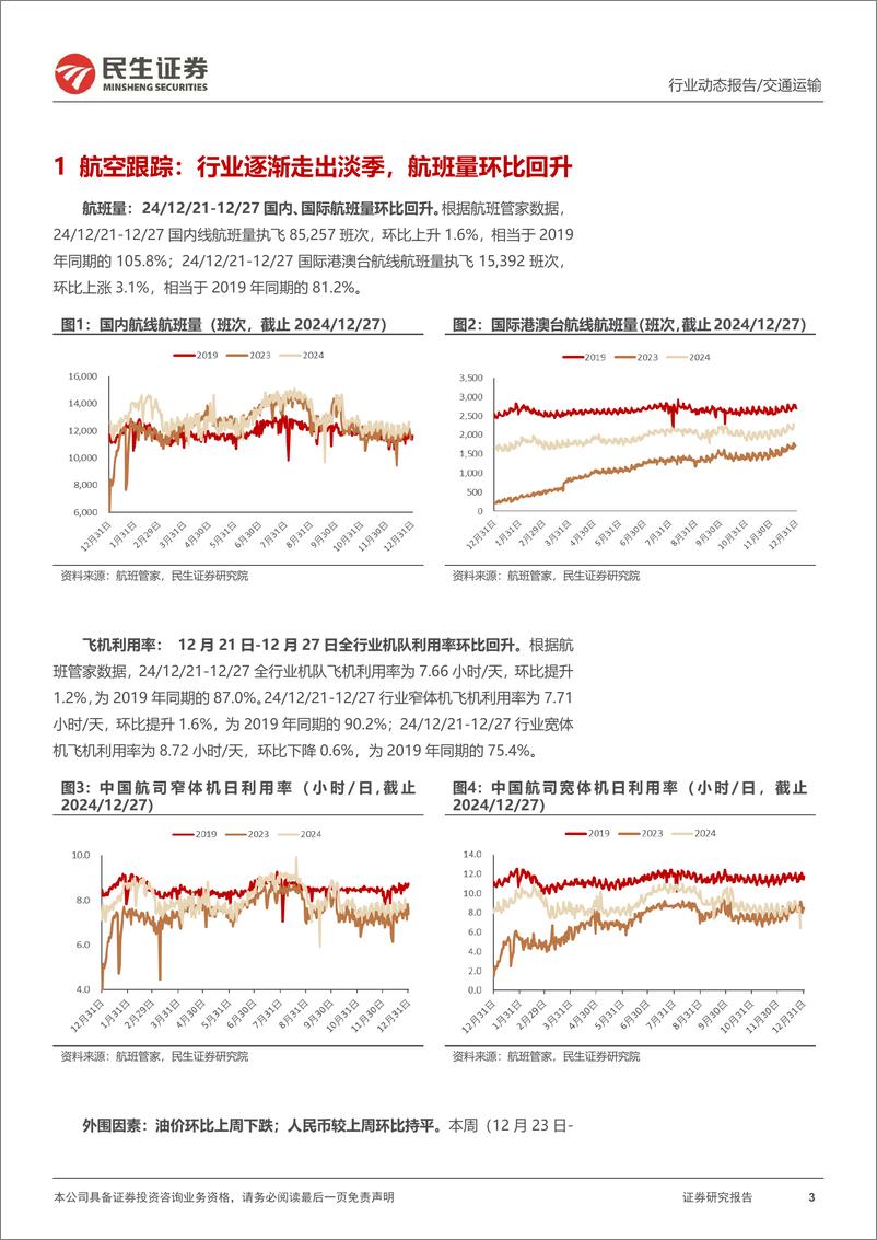 《交通运输行业动态点评：航空关注春运预售表现，中蒙跨境铁路草案通过，国际物流巨头提价-241229-民生证券-16页》 - 第3页预览图