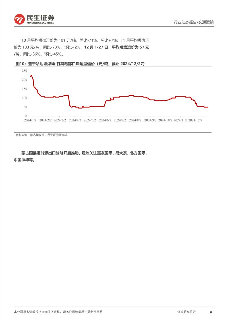 《交通运输行业动态点评：航空关注春运预售表现，中蒙跨境铁路草案通过，国际物流巨头提价-241229-民生证券-16页》 - 第8页预览图