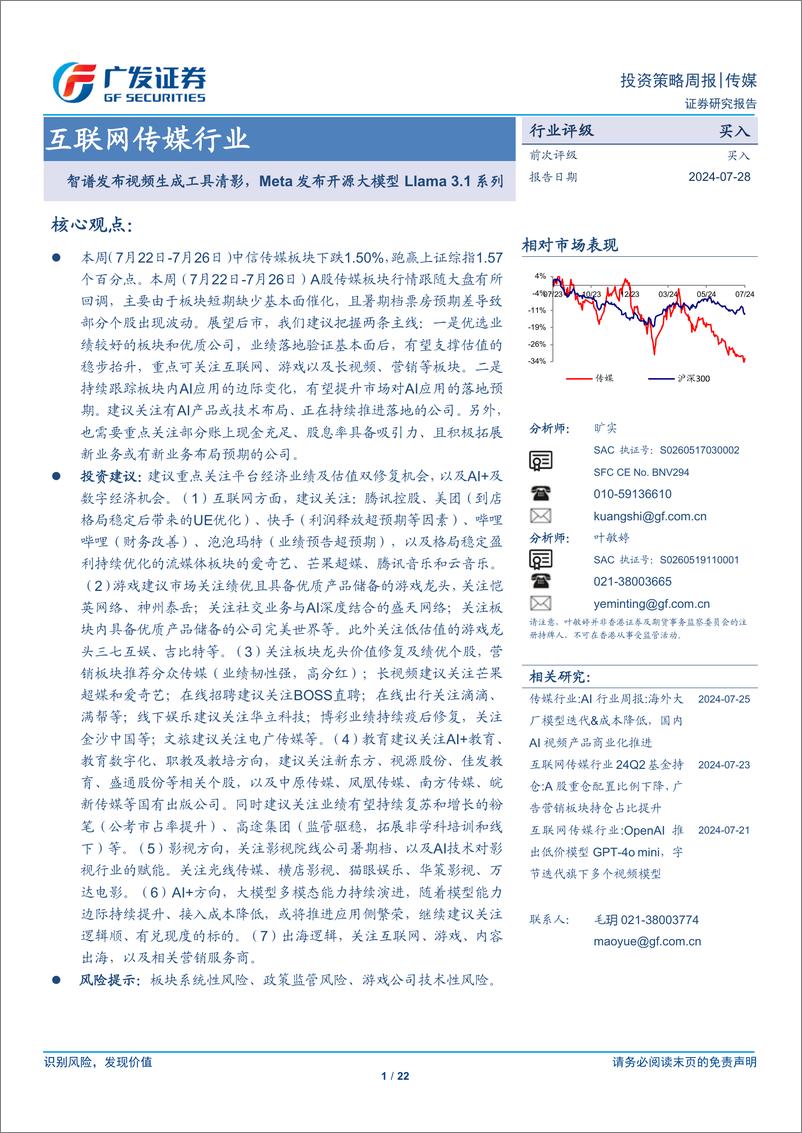 《互联网传媒行业：智谱发布视频生成工具清影，Meta发布开源大模型Llama 3.1系列-240728-广发证券-22页》 - 第1页预览图