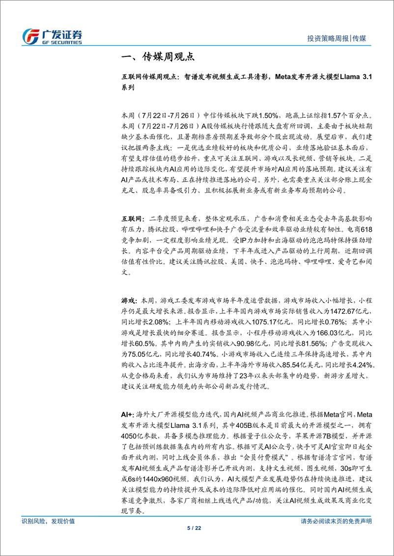 《互联网传媒行业：智谱发布视频生成工具清影，Meta发布开源大模型Llama 3.1系列-240728-广发证券-22页》 - 第5页预览图