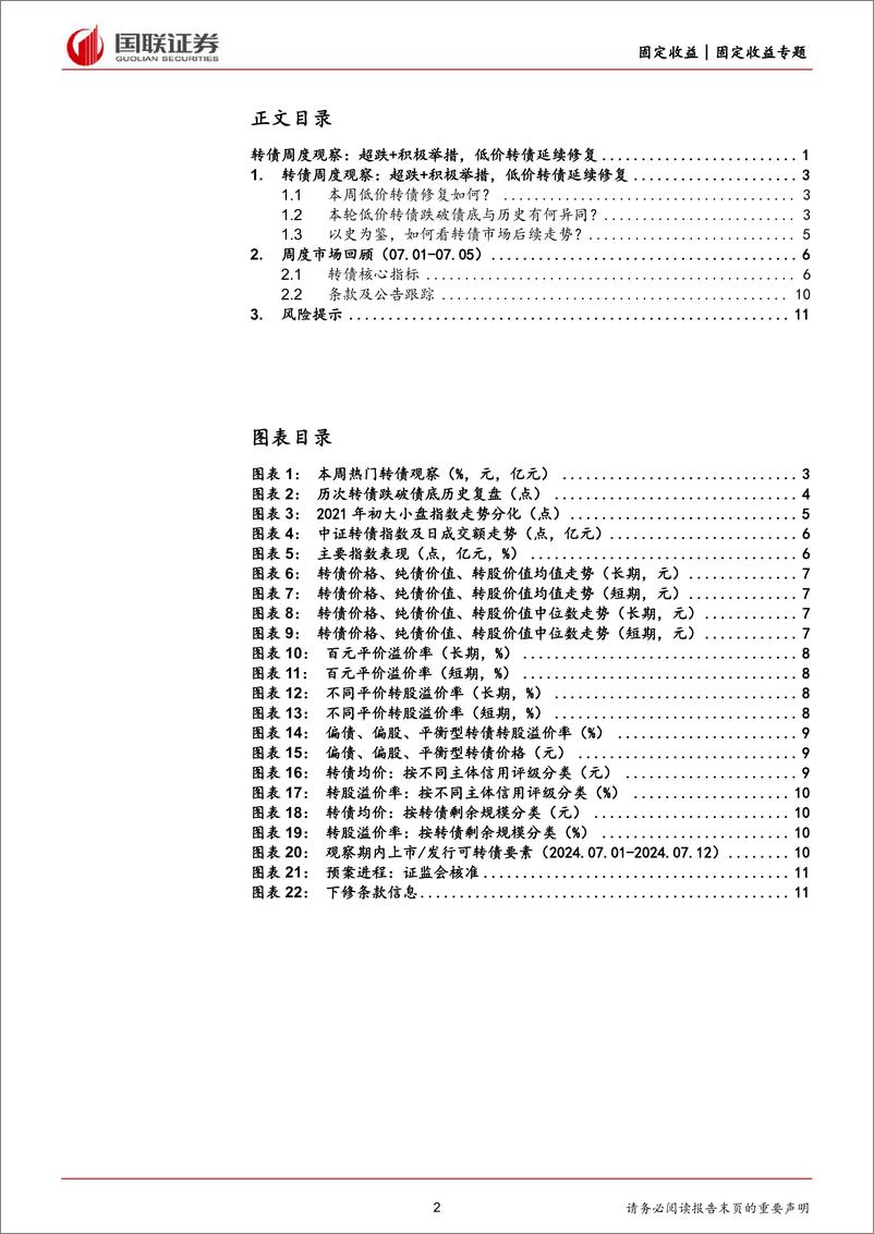 《转债观察：超跌%2b积极举措，低价转债延续修复-240710-国联证券-12页》 - 第2页预览图