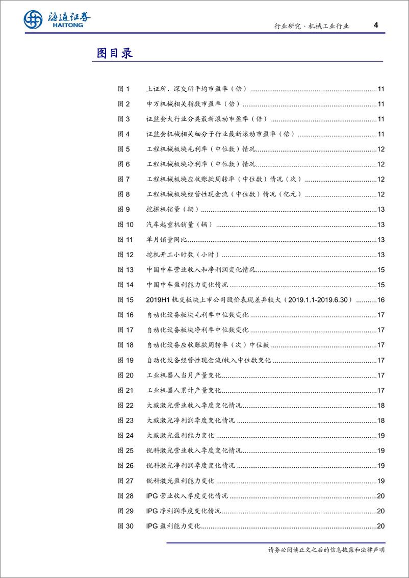 《机械行业2019半年报总结：收入增速放缓，重视龙头及逆周期板块-20190904-海通证券-38页》 - 第5页预览图