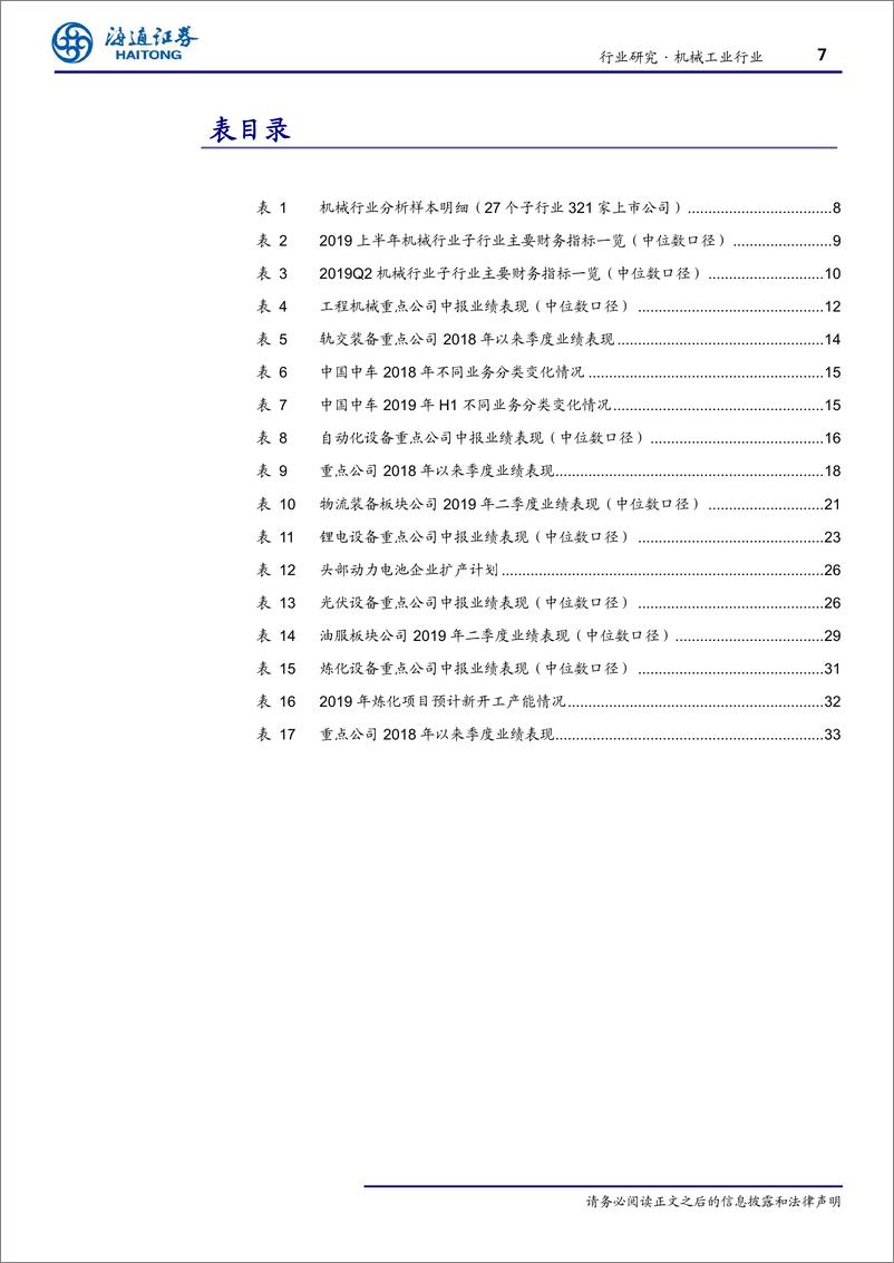 《机械行业2019半年报总结：收入增速放缓，重视龙头及逆周期板块-20190904-海通证券-38页》 - 第8页预览图