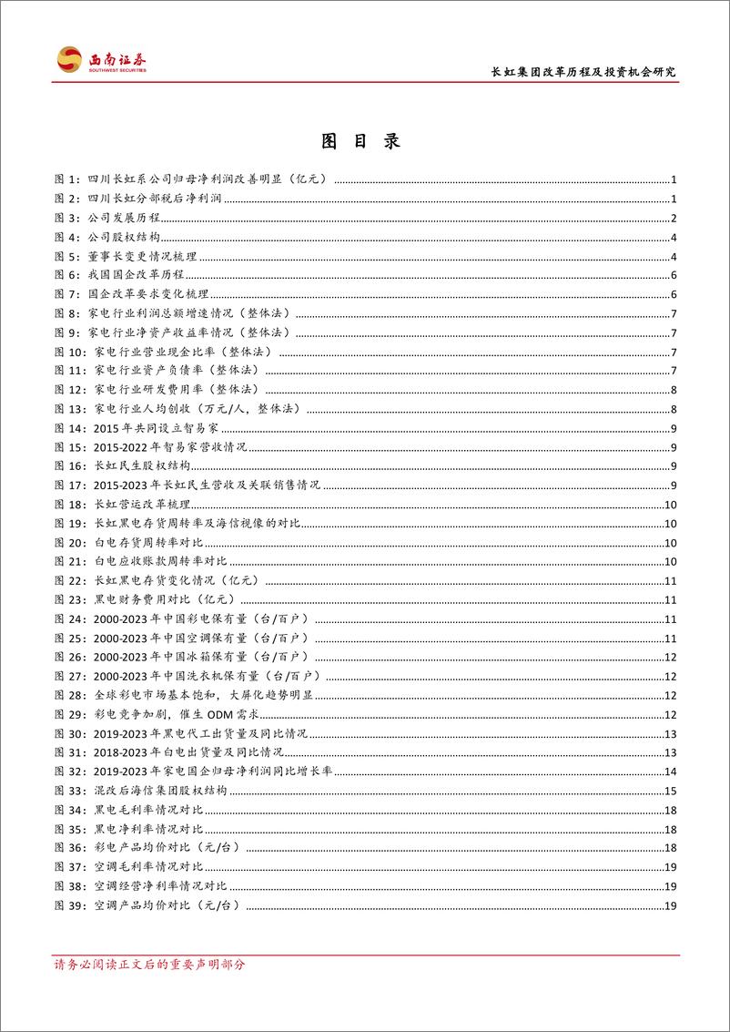 《长虹集团改革历程及投资机会研究：国企改革提升效率，扬帆出海开拓市场-241011-西南证券-47页》 - 第3页预览图