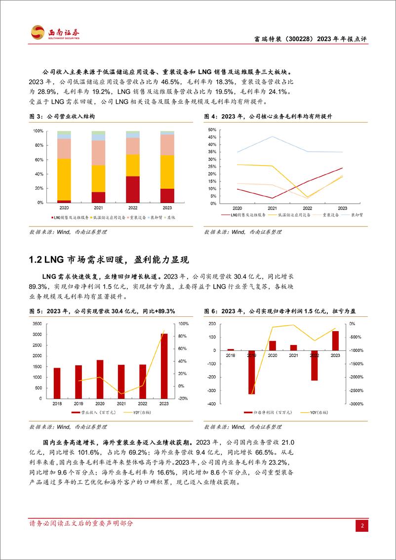 《富瑞特装-300228.SZ-2023年年报点评：LNG行业需求复苏，业绩弹性释放-20240416-西南证券-13页》 - 第5页预览图