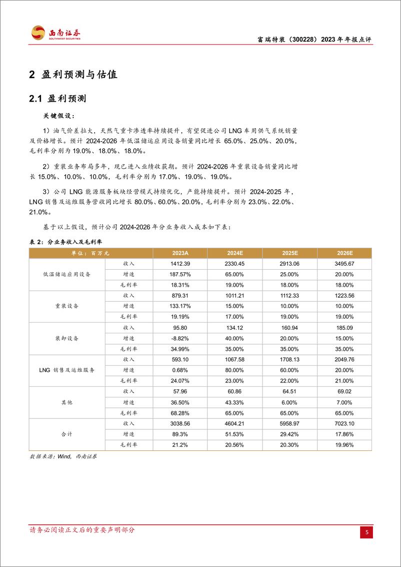 《富瑞特装-300228.SZ-2023年年报点评：LNG行业需求复苏，业绩弹性释放-20240416-西南证券-13页》 - 第8页预览图