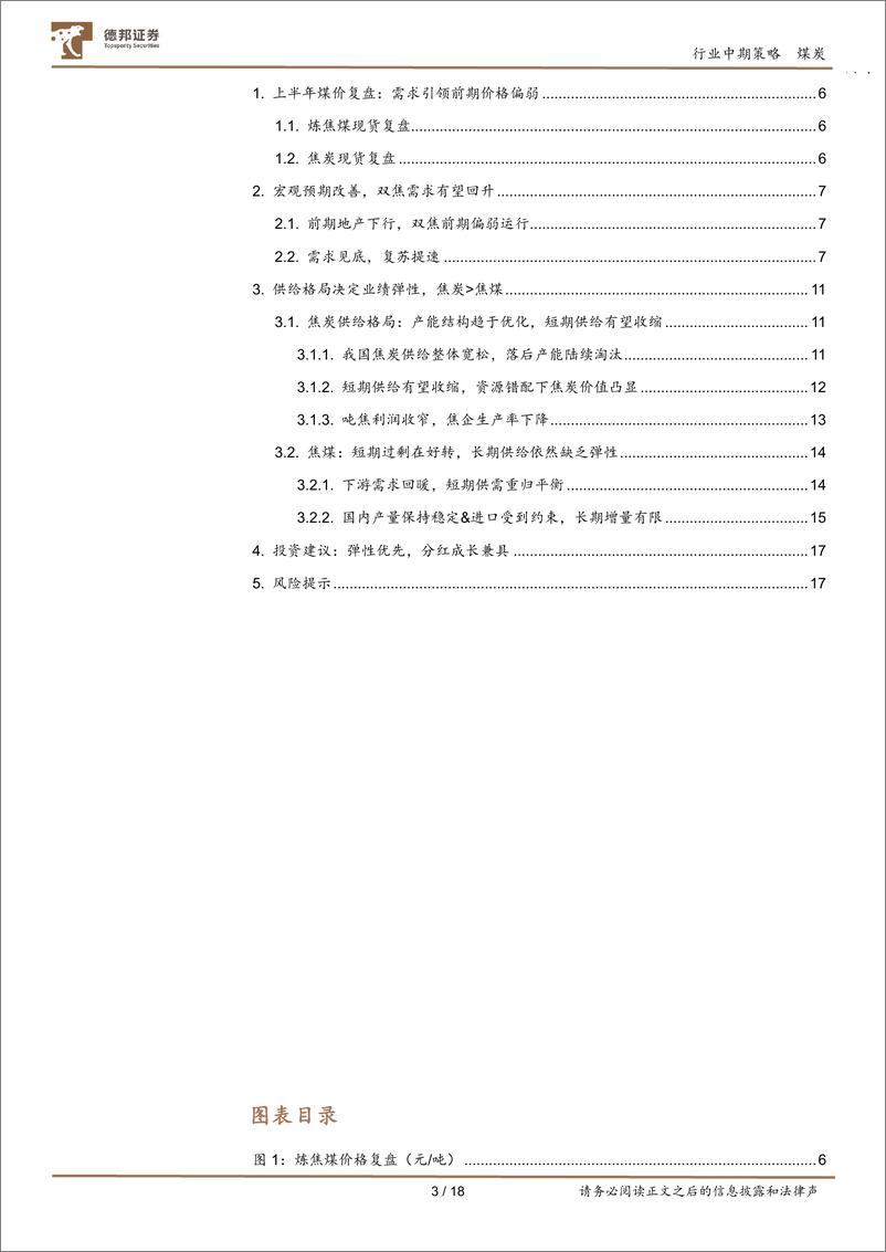 《焦炭、焦煤行业投资策略：供需格局切换，双焦反弹可期-20230824-德邦证券-18页》 - 第4页预览图