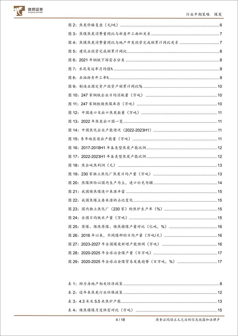 《焦炭、焦煤行业投资策略：供需格局切换，双焦反弹可期-20230824-德邦证券-18页》 - 第5页预览图