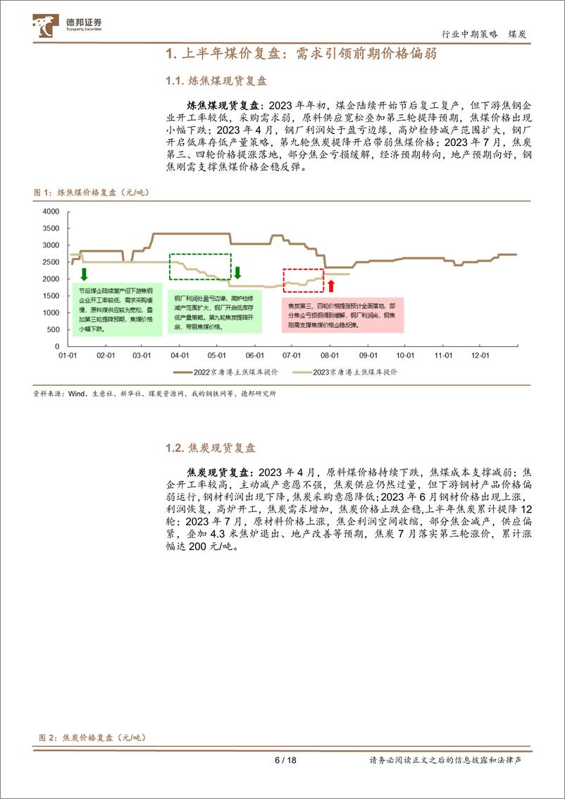 《焦炭、焦煤行业投资策略：供需格局切换，双焦反弹可期-20230824-德邦证券-18页》 - 第7页预览图