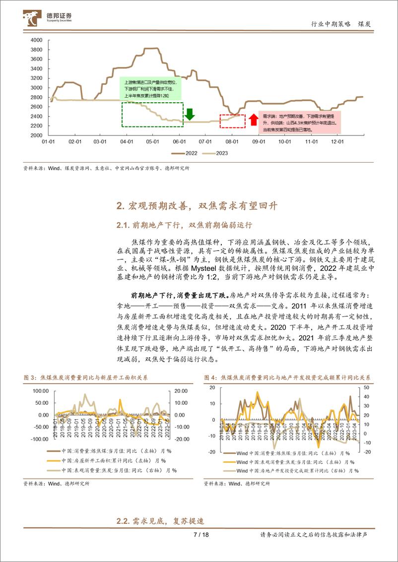 《焦炭、焦煤行业投资策略：供需格局切换，双焦反弹可期-20230824-德邦证券-18页》 - 第8页预览图