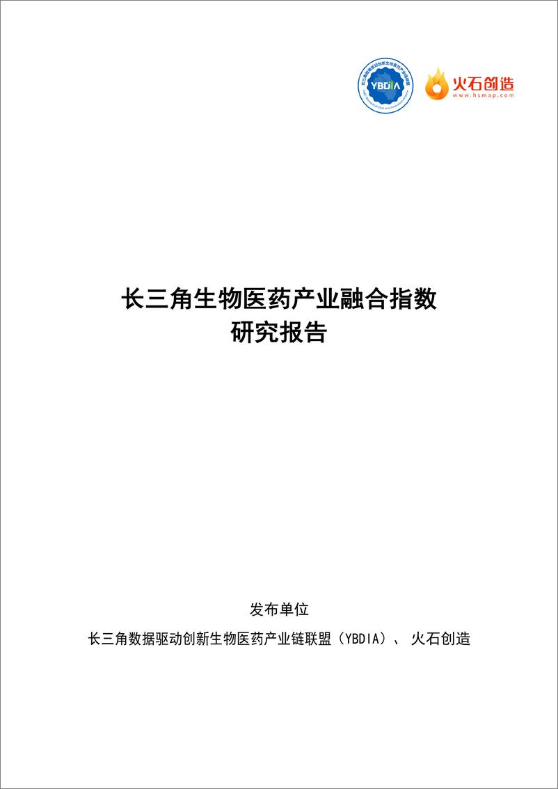 《2024长三角生物医药产业融合指数研究报告-YBDIA联盟x火石创造-19页》 - 第1页预览图