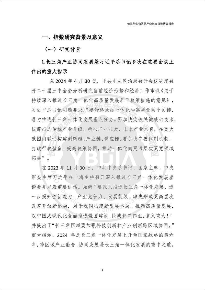 《2024长三角生物医药产业融合指数研究报告-YBDIA联盟x火石创造-19页》 - 第3页预览图