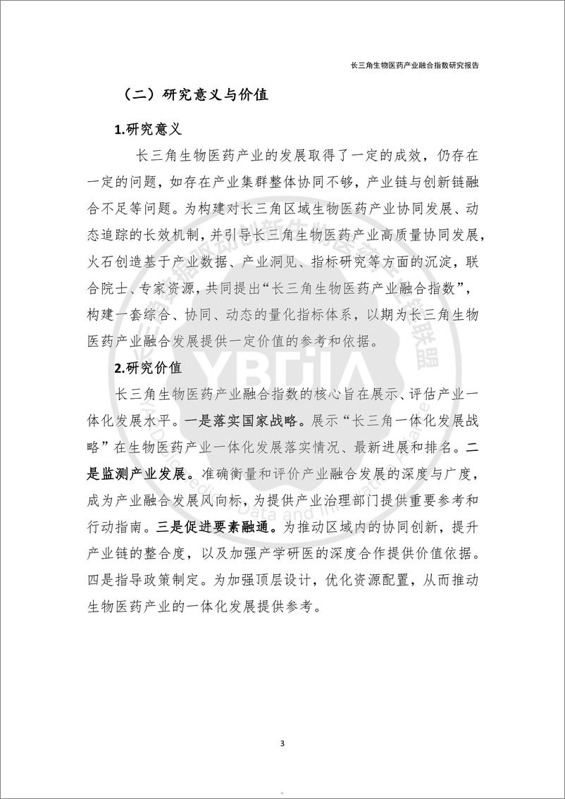 《2024长三角生物医药产业融合指数研究报告-YBDIA联盟x火石创造-19页》 - 第5页预览图