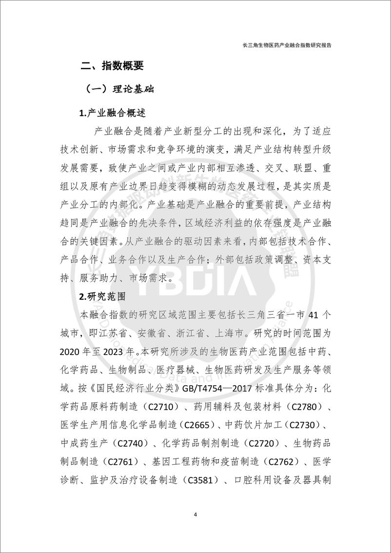 《2024长三角生物医药产业融合指数研究报告-YBDIA联盟x火石创造-19页》 - 第6页预览图