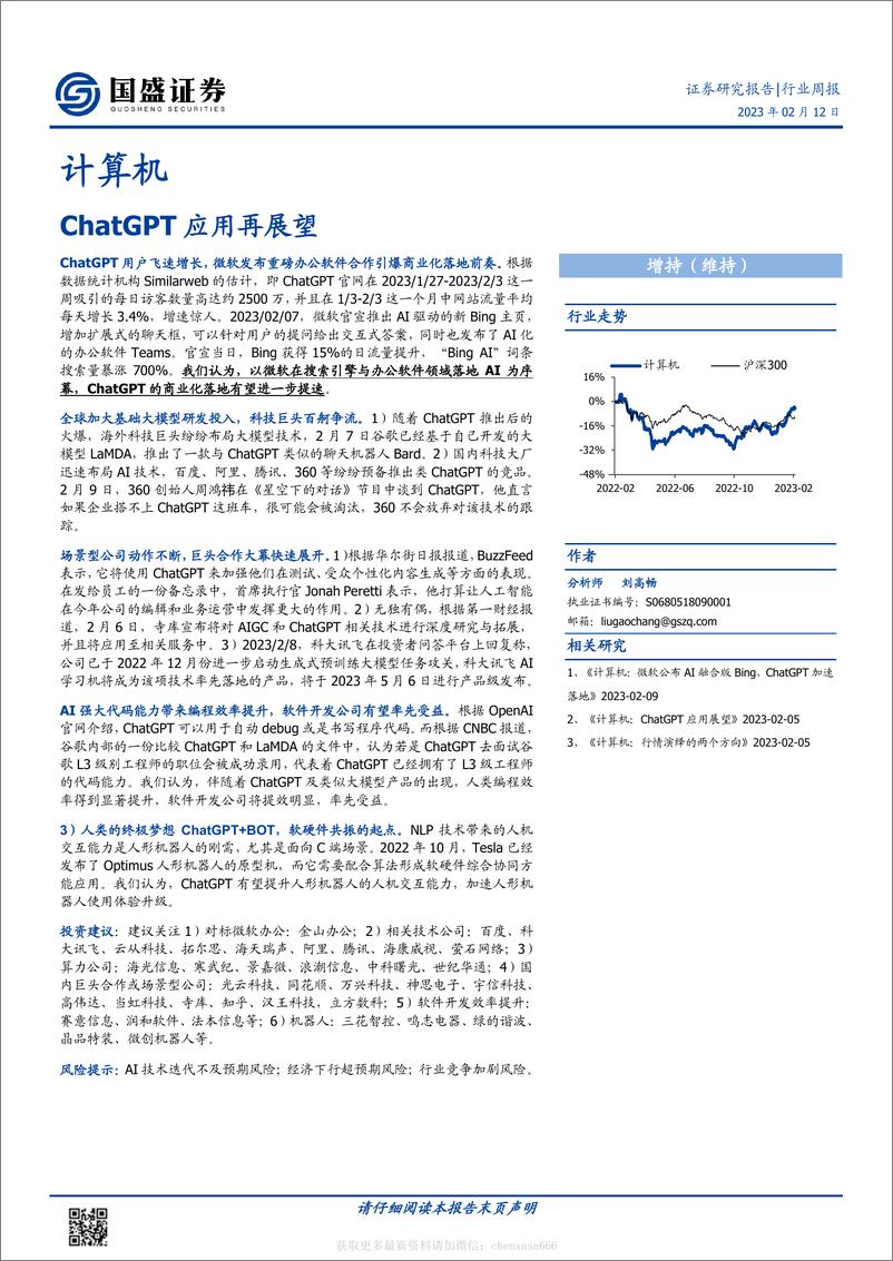 《计算机-行业周报：ChatGPT应用再展望-230212》 - 第1页预览图