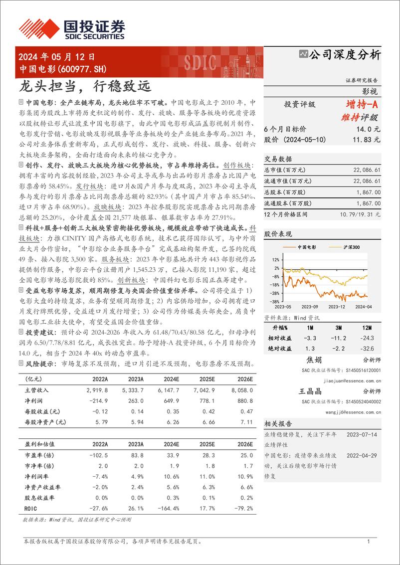 《中国电影(600977)龙头担当，行稳致远-240512-国投证券-24页》 - 第1页预览图