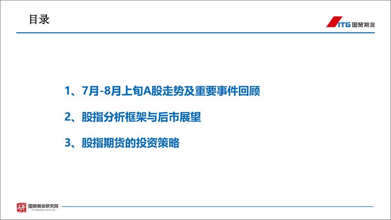 《股指期货的分析展望与策略运用-20220818-国贸期货-38页》 - 第3页预览图